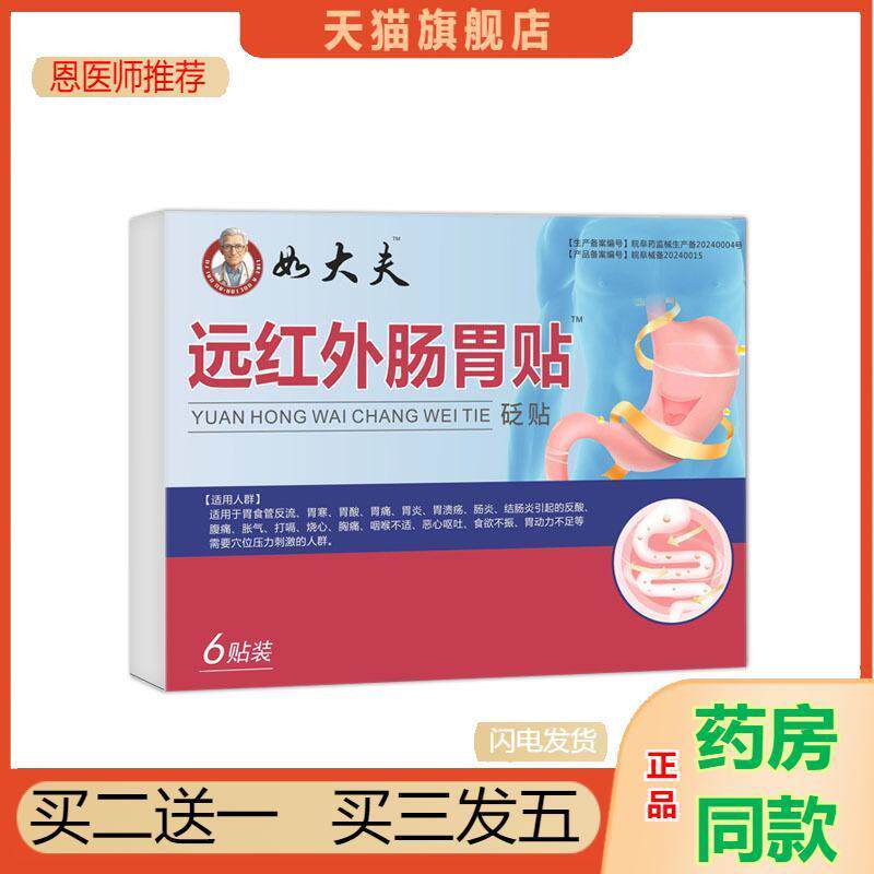 恩医师推荐如大夫远红外肠胃贴砭贴畏寒胃酸胃炎胃痛