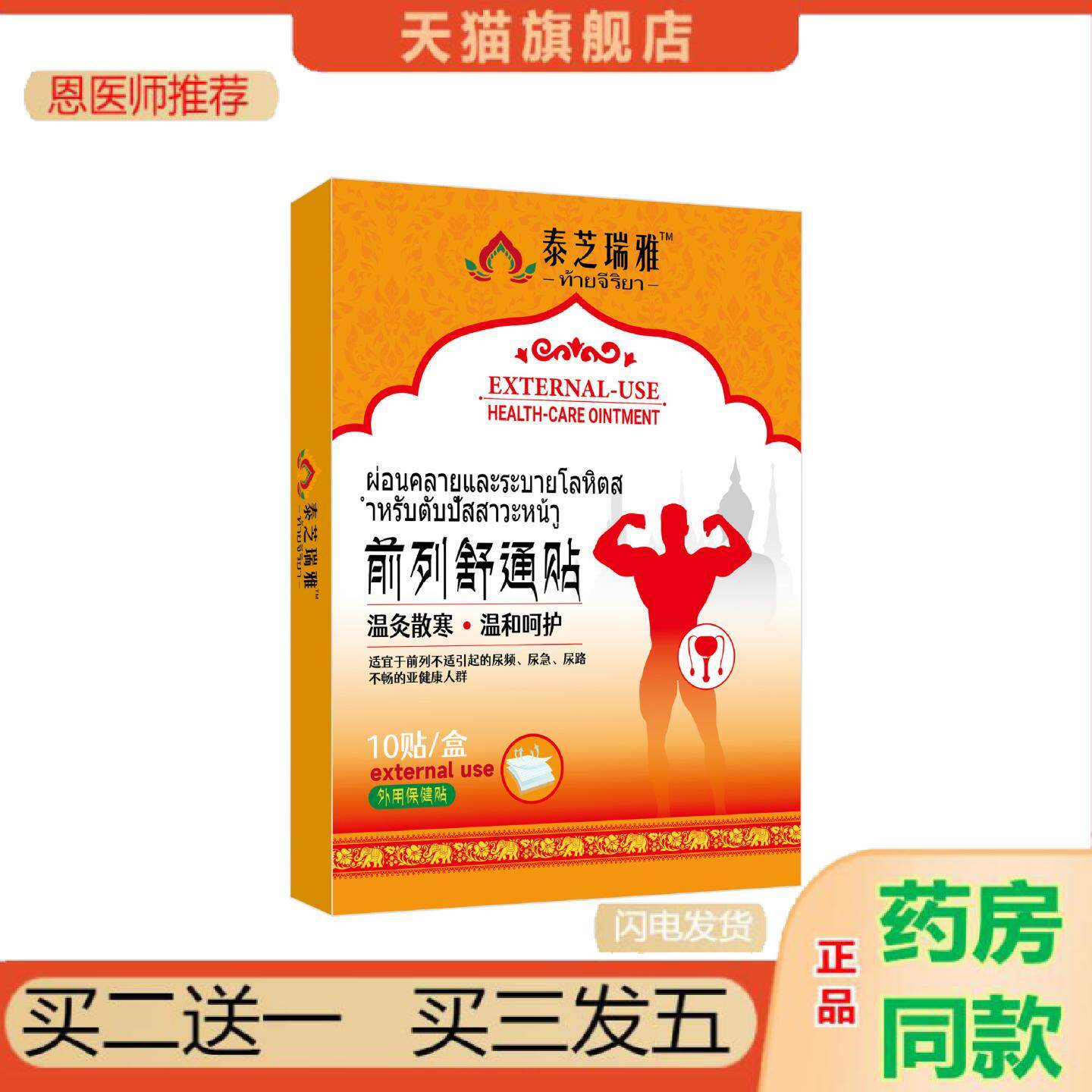 恩医师推荐前列疏通贴前列贴消痛疼痛贴尿频尿急肿胀灼热前列腺膏