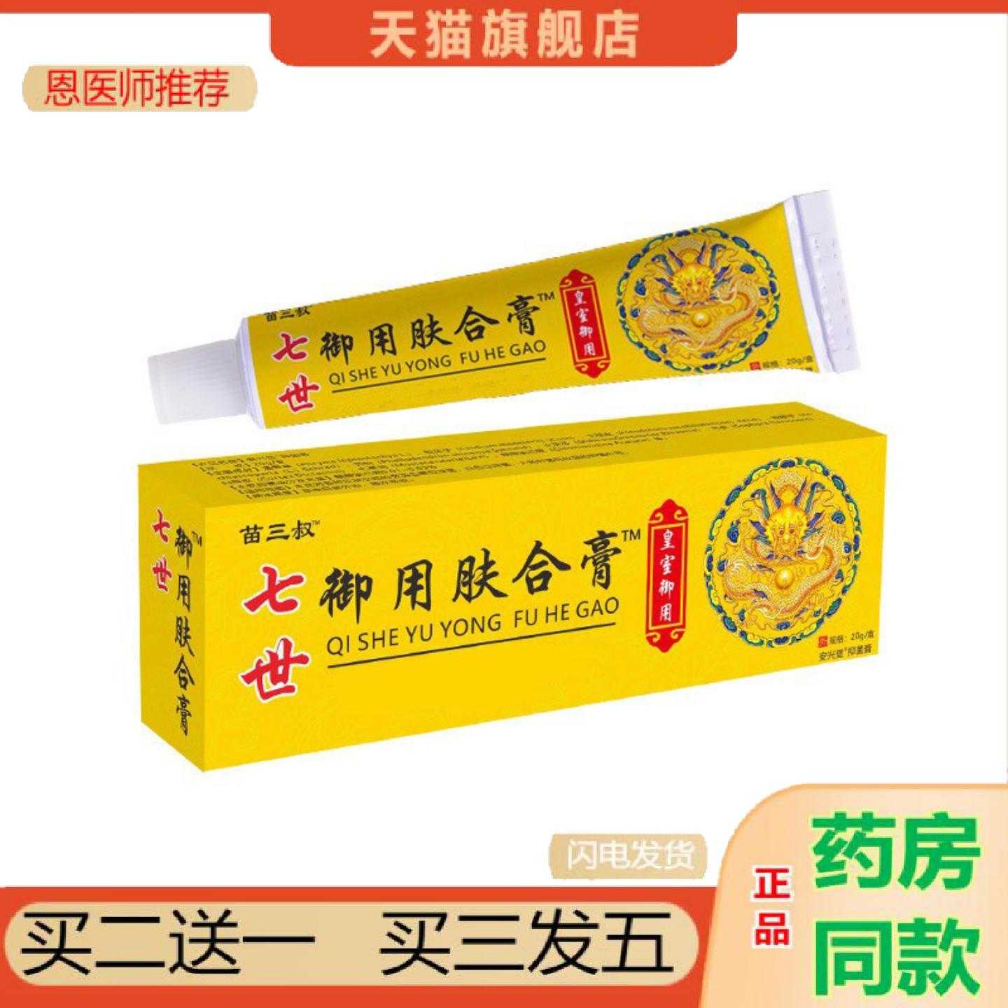天猫正品苗三叔七世御用肤合皮肤湿润肤