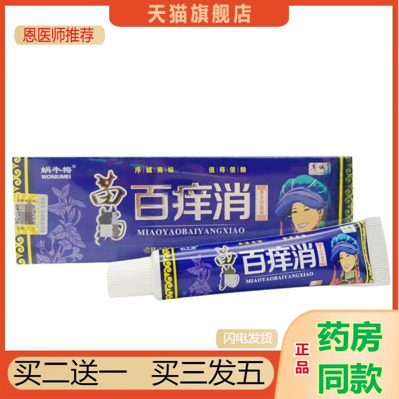 恩医师推荐序诚百痒消乳膏软膏蜗牛梅百痒消成人皮肤外用软膏