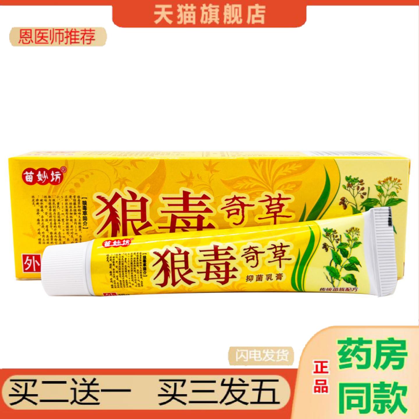 恩医师推荐苗妙坊狼毒奇草乳膏软膏草本抑菌乳膏软膏狼毒奇草乳膏