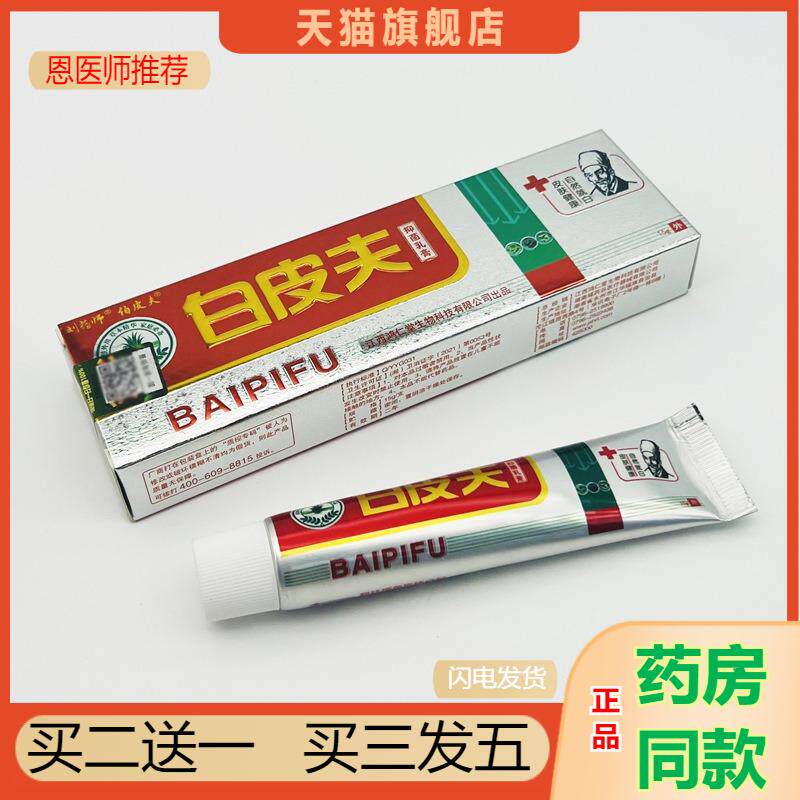 恩医师推荐天猫正品刘师白皮夫抑菌软膏买二送一