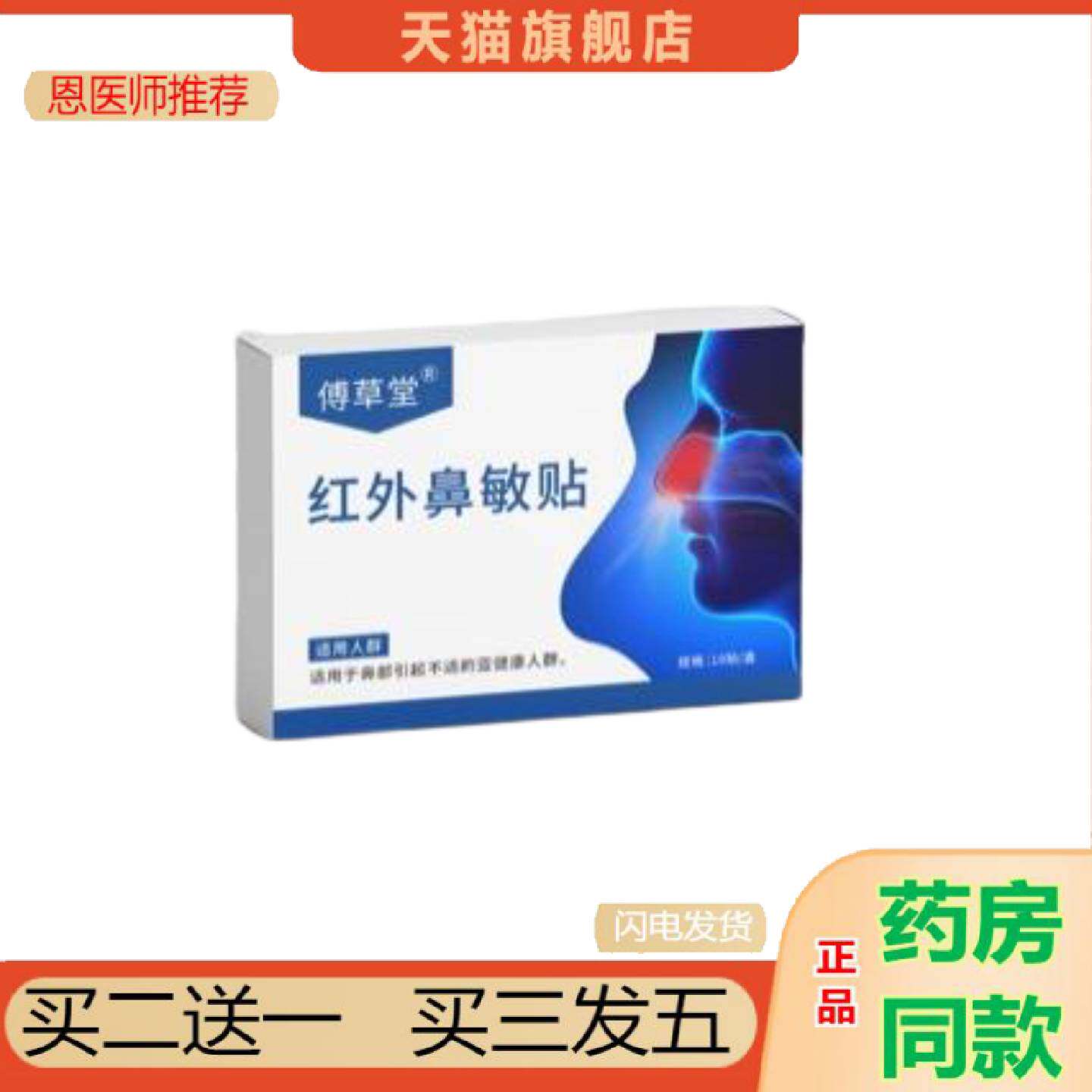 恩医师推荐红外鼻敏贴发鼻痒过敏性鼻子不适打喷嚏穴位刺激通气外