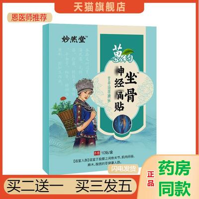 坐骨神经贴坐骨痛贴膏滑膜康膝盖消痛贴腰椎痛黑膏贴坐骨康保健贴