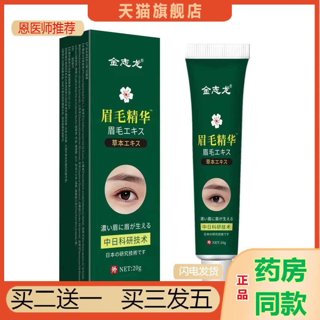 金志龙眉毛增长液快速增长浓密纤长滋养告别无眉自然浓眉