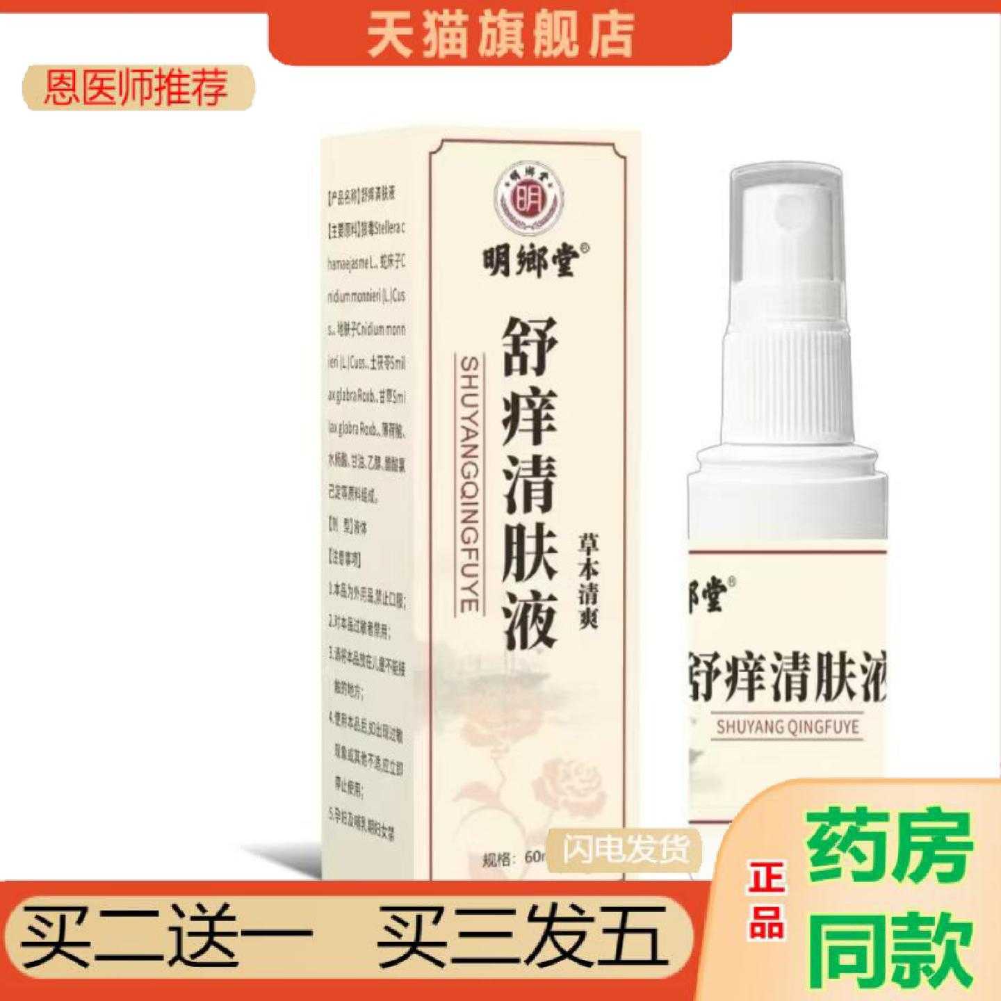 天猫正品明鄉堂舒清肤液草本清爽60ml喷剂