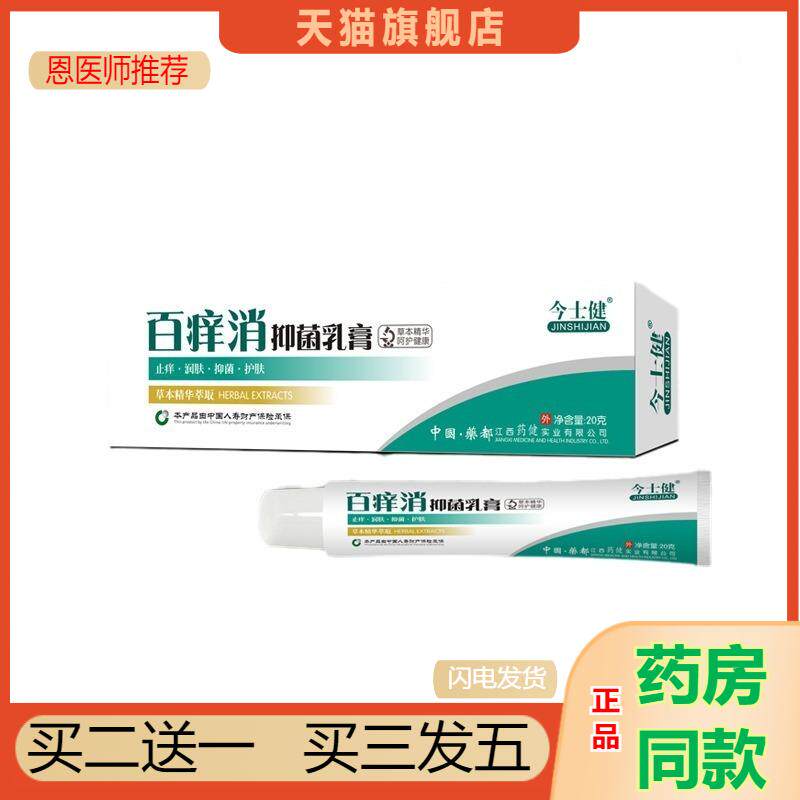 买2送1今士健百痒消草本抑菌皮肤瘙痒乳软膏肤湿狼毒清正品买二