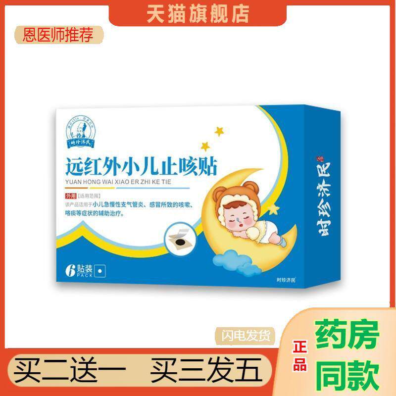 时珍济民远红外小儿咳贴少儿支气管炎感冒咳嗽咳喘咯痰理疗贴膏