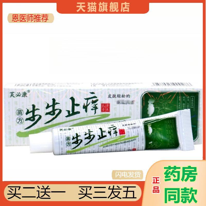 芙必康苗方步步皮肤瘙痒草本乳膏原神锐步步皮肤瘙痒草本抑菌乳膏