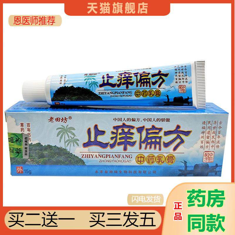 天猫正品老田坊皮肤瘙痒偏方乳膏江西神奇生物/支15g买二送一
