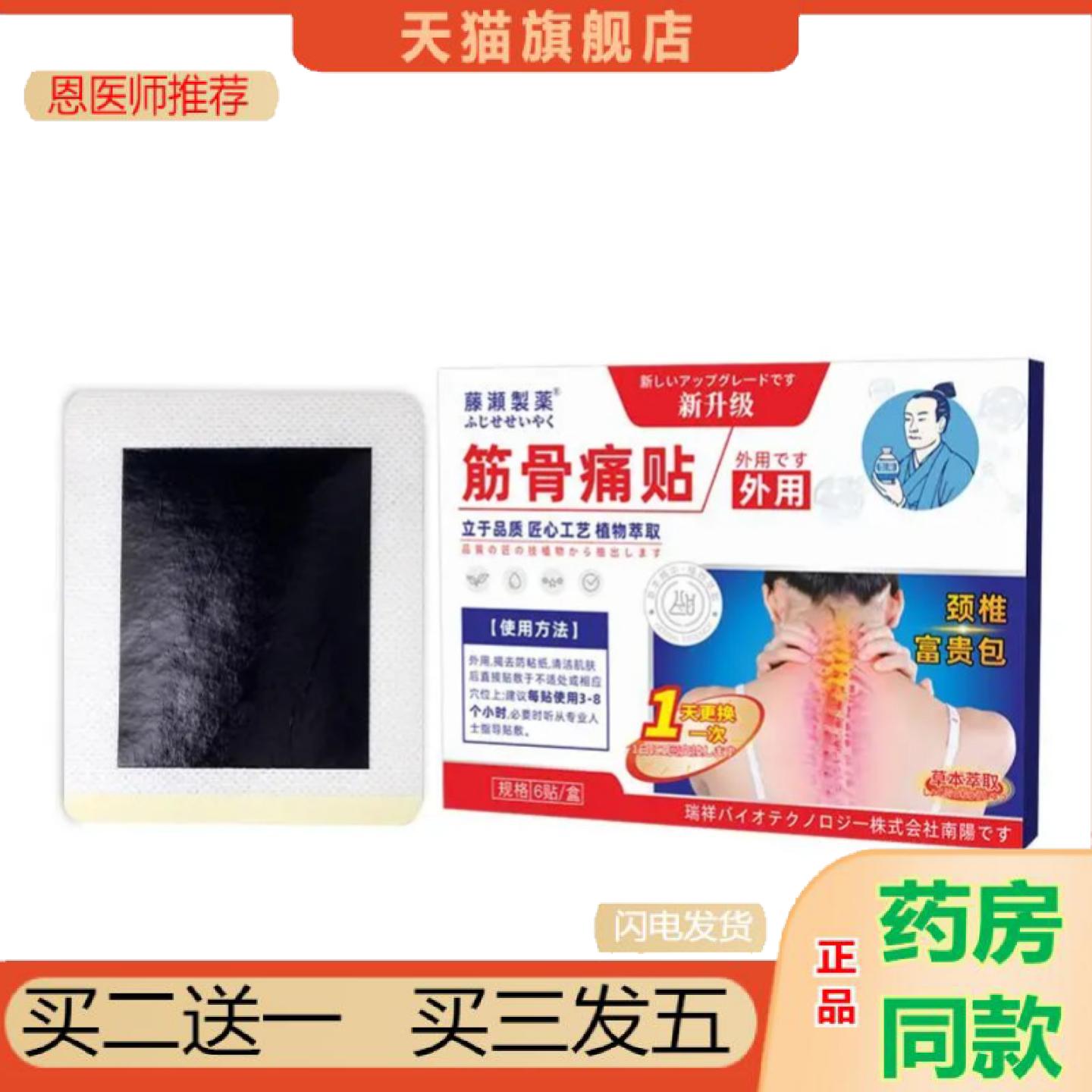 恩医师推荐藤濑制筋骨贴颈椎富贵包关节颈椎肿胀透骨贴老黑颈肩腰