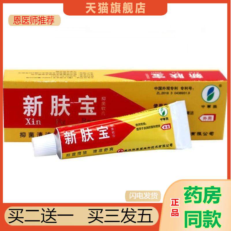 官方天猫正品申华缘新肤宝抑菌软膏清洁瘙痒乳膏成人男女皮肤外用