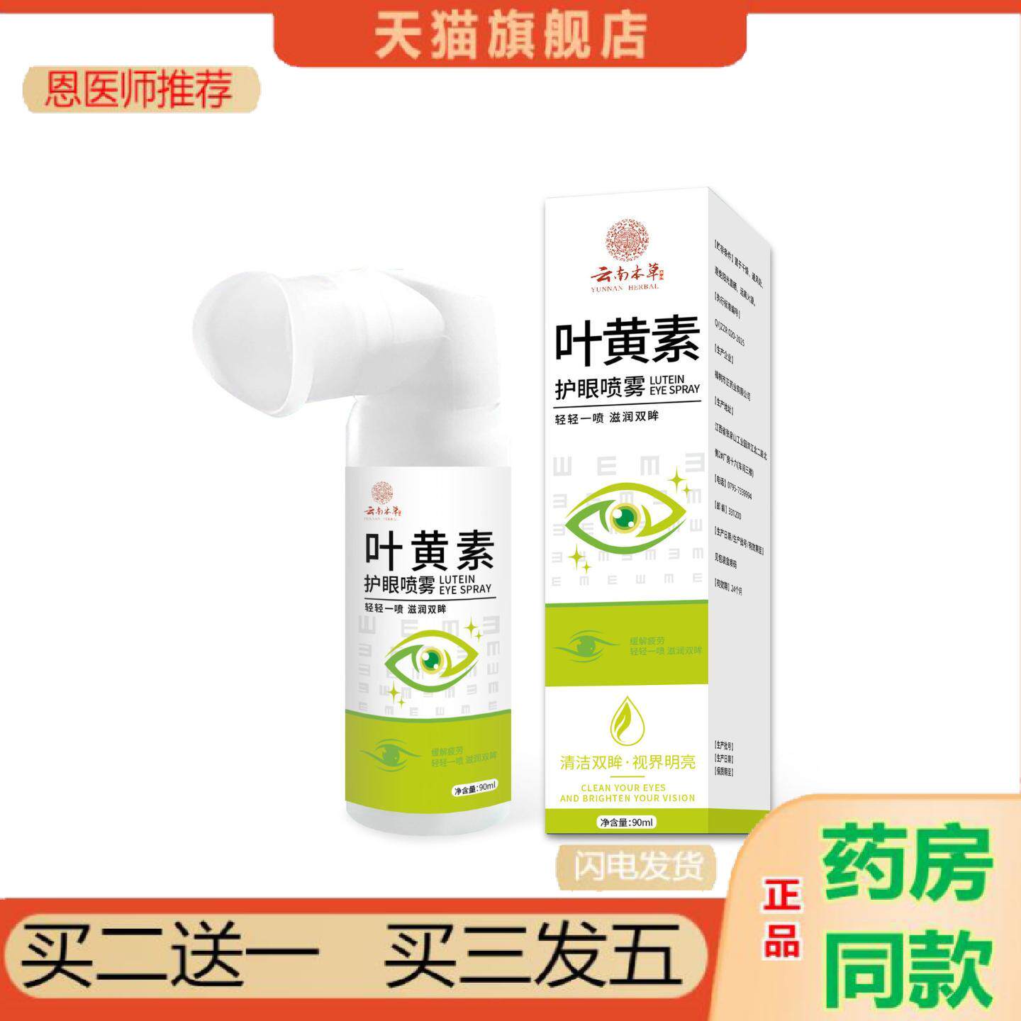 恩医师推荐叶黄素护眼喷雾缓解眼部疲劳眼干涩护理液清凉舒润清洗