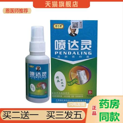 恩医师推荐康仁德喷达灵喷剂皮肤外用正品大腿内侧