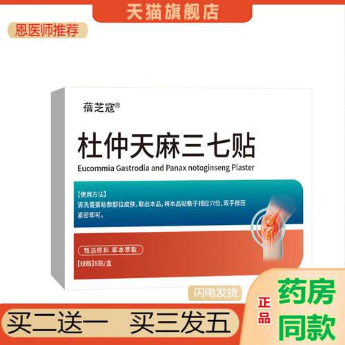 恩医师推荐蓓芝寇杜仲天麻三七贴颈肩腰腿不适关节不得劲胳膊问题