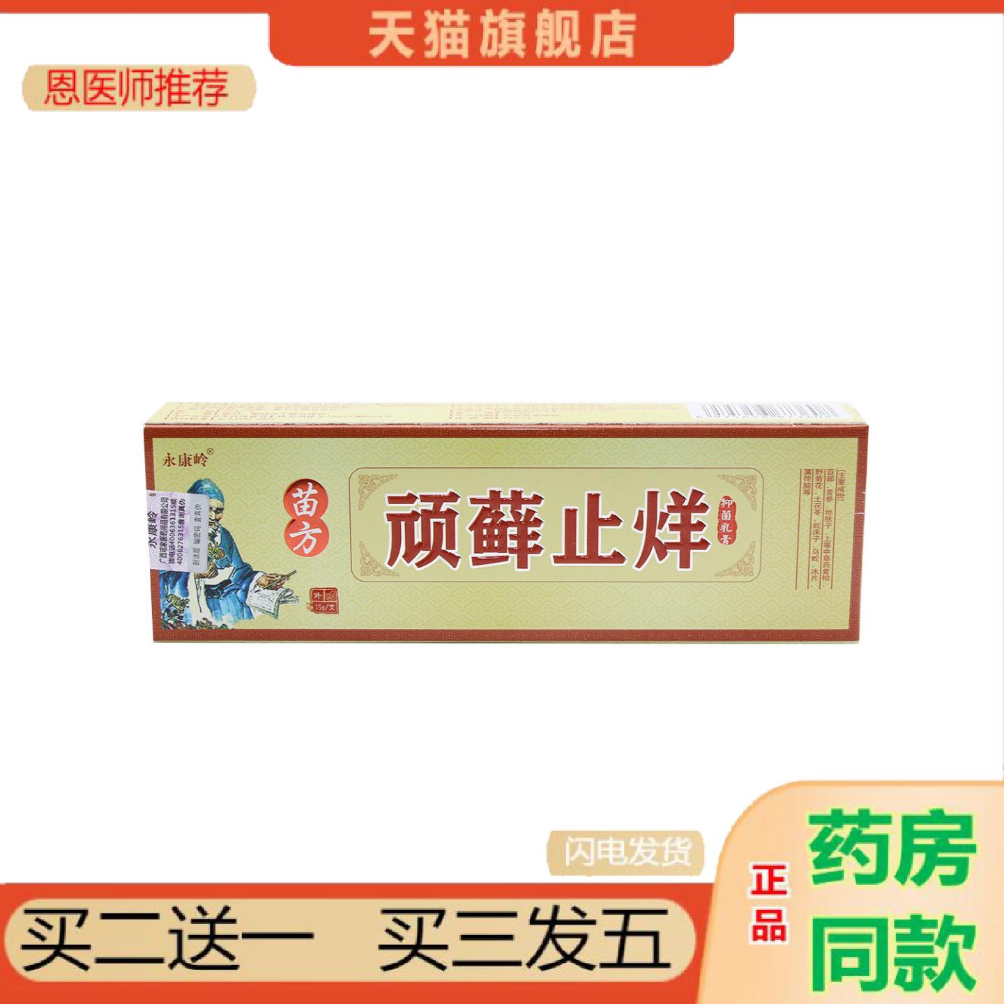 恩医师推荐正品永康岭顽癣烊抑菌乳膏顽藓烊抑菌软膏
