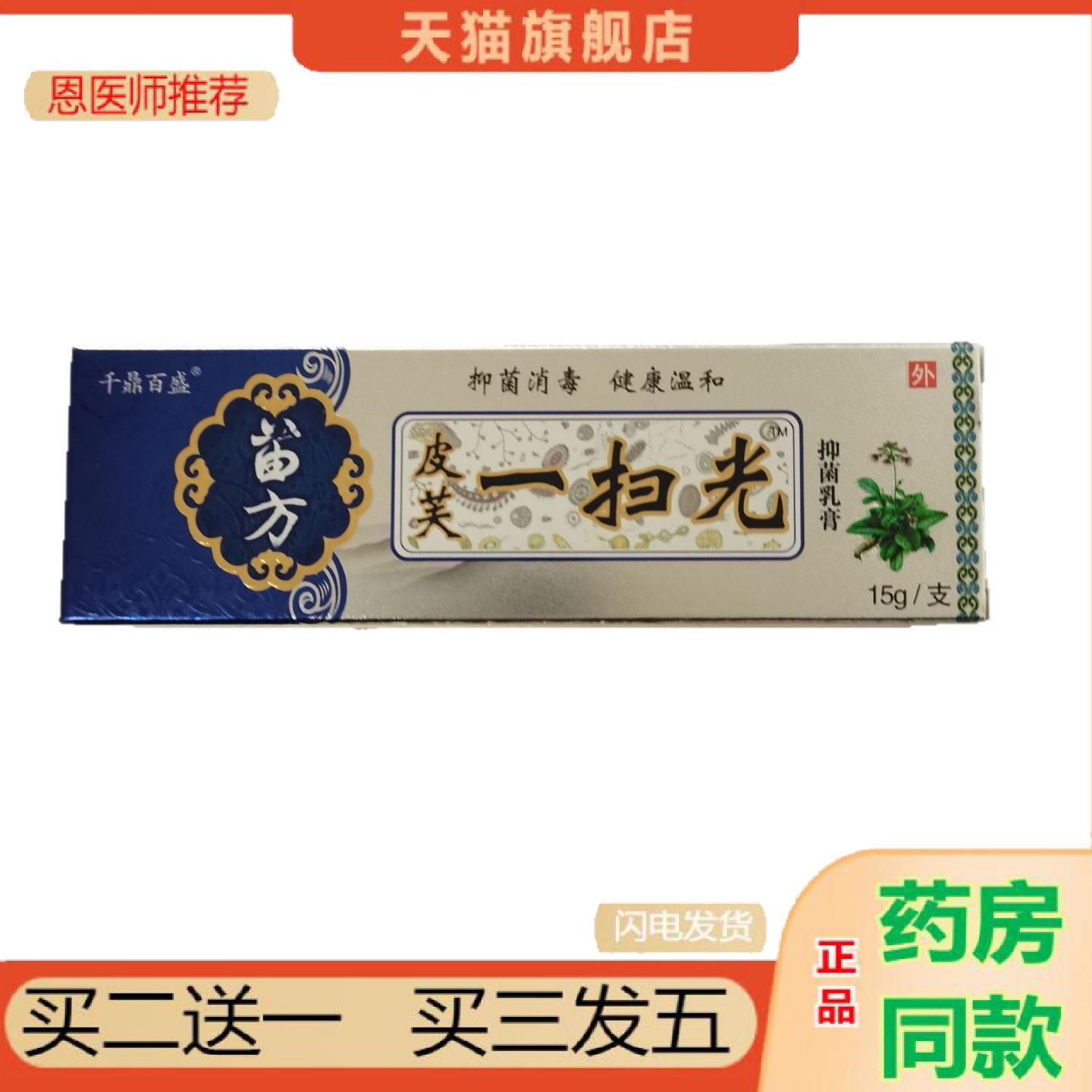 恩医师推荐千鼎百盛苗方皮芙一扫光15g抑菌消毒健康温和图片