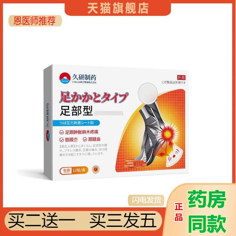 久研制脚后跟痛跟腱焱足跟痛贴专用骨刺贴膏足底筋膜焱直营
