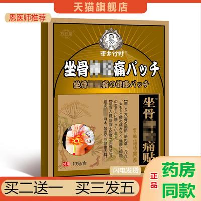 恩医师推荐坐骨贴坐骨痛贴膏腰椎膝盖贴股骨头贴颈椎手麻东井竹野
