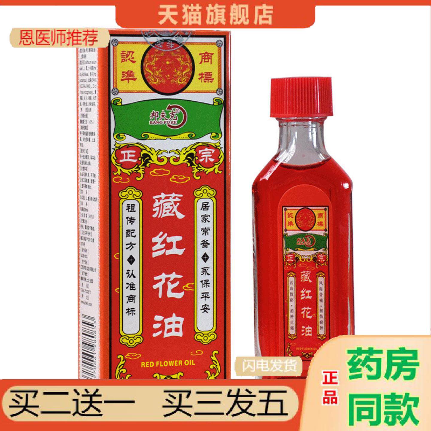 恩医师推荐邦夫克藏红花油皮肤外用红花油活络油正品原装正红花油