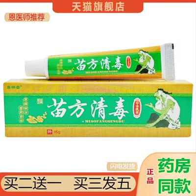 恩医师推荐苗瑞堂苗方清毒乳膏苗方清毒草本乳膏皮肤外用软膏