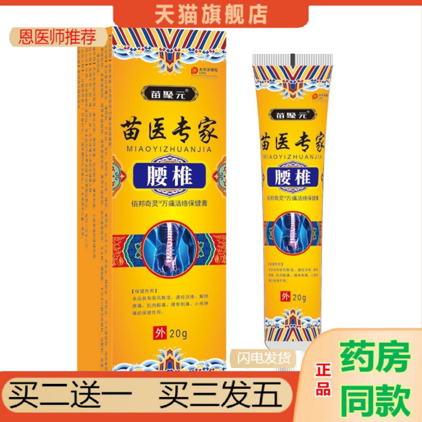 恩医师推荐苗聚元藏医专家腰椎乳膏肩关节舒展僵硬腰椎胀痛无力腰