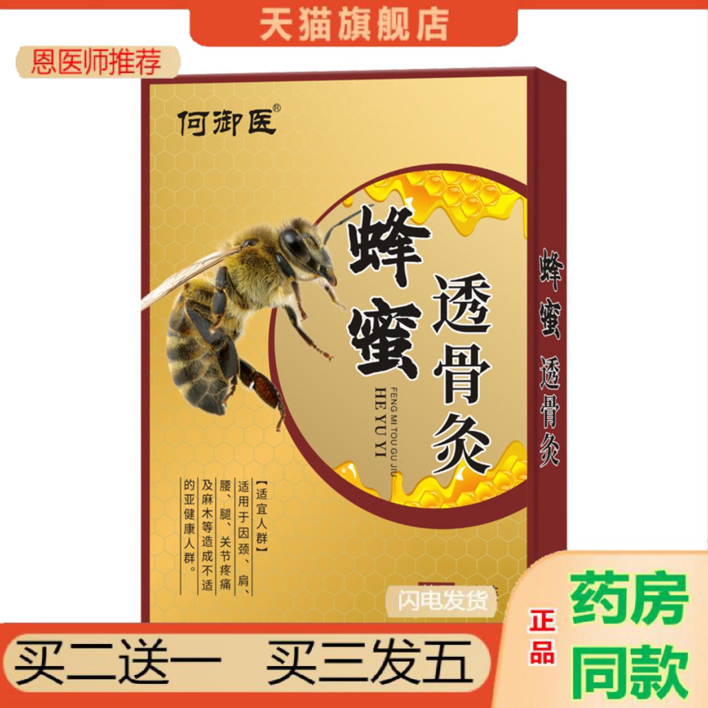 恩医师推荐何御医蜂蜜透骨灸腰椎关节颈椎滑膜腰腿蜂蜜贴