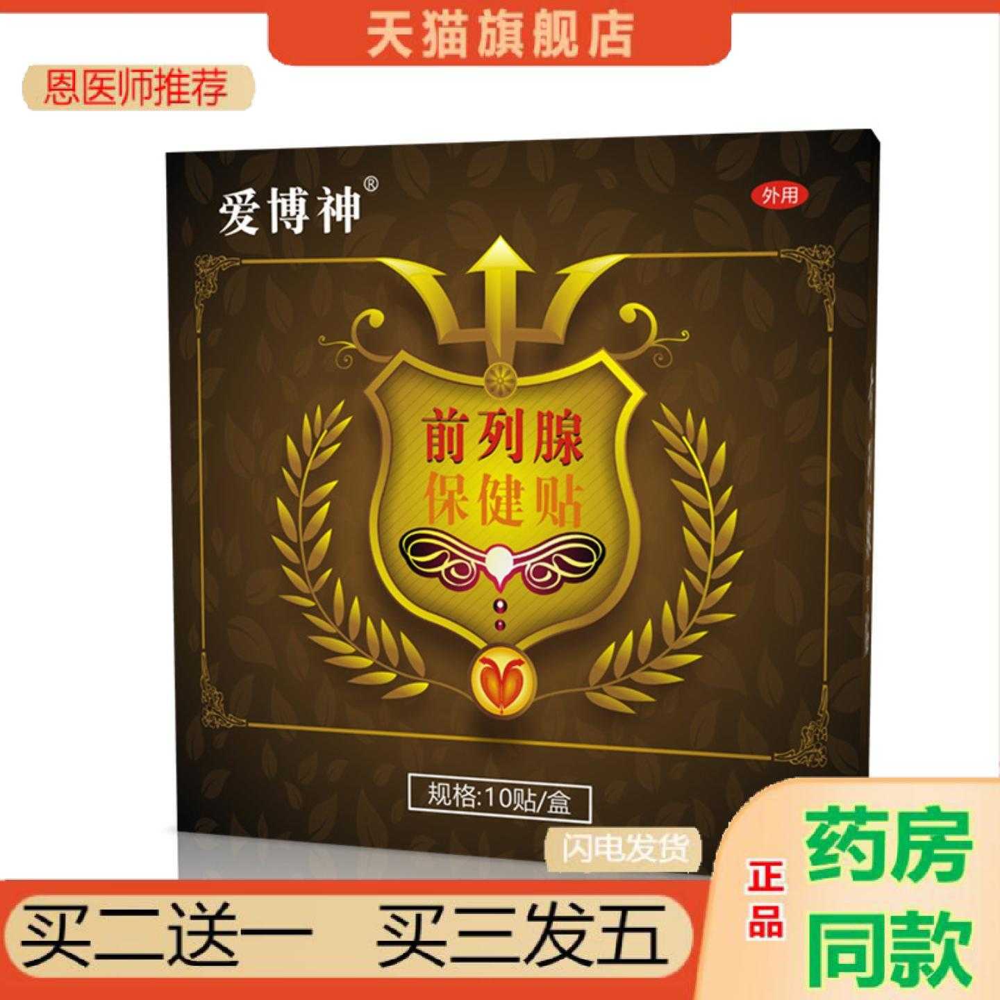 天猫正品爱博神前列保健保健贴男士穴位保健贴男士保健益肾保健保