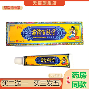 恩医师推荐 苗家百肤宁乳膏奇痒灵15克藓痒灵皮肤外用软膏