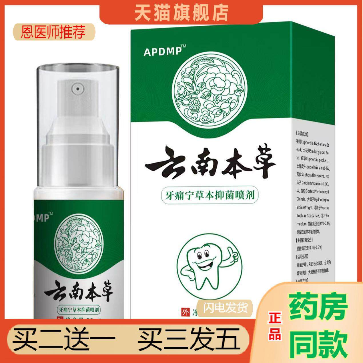 恩医师推荐云南本草牙痛宁喷剂立可停牙疼蛀虫蛀牙口腔护理液