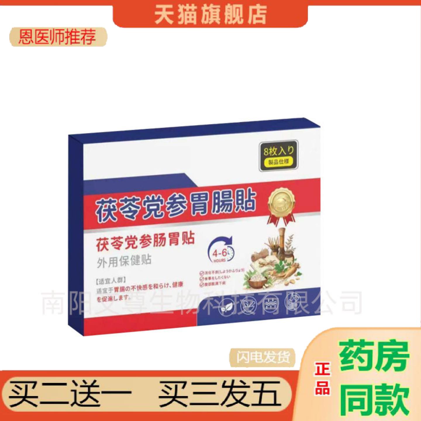 恩医师推荐茯苓党参肠胃贴外用保健贴胃舒贴肠胃养护贴腰腹贴