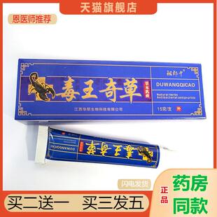 恩医师推荐天猫正品毒王奇草抑菌皮肤软膏买二送一