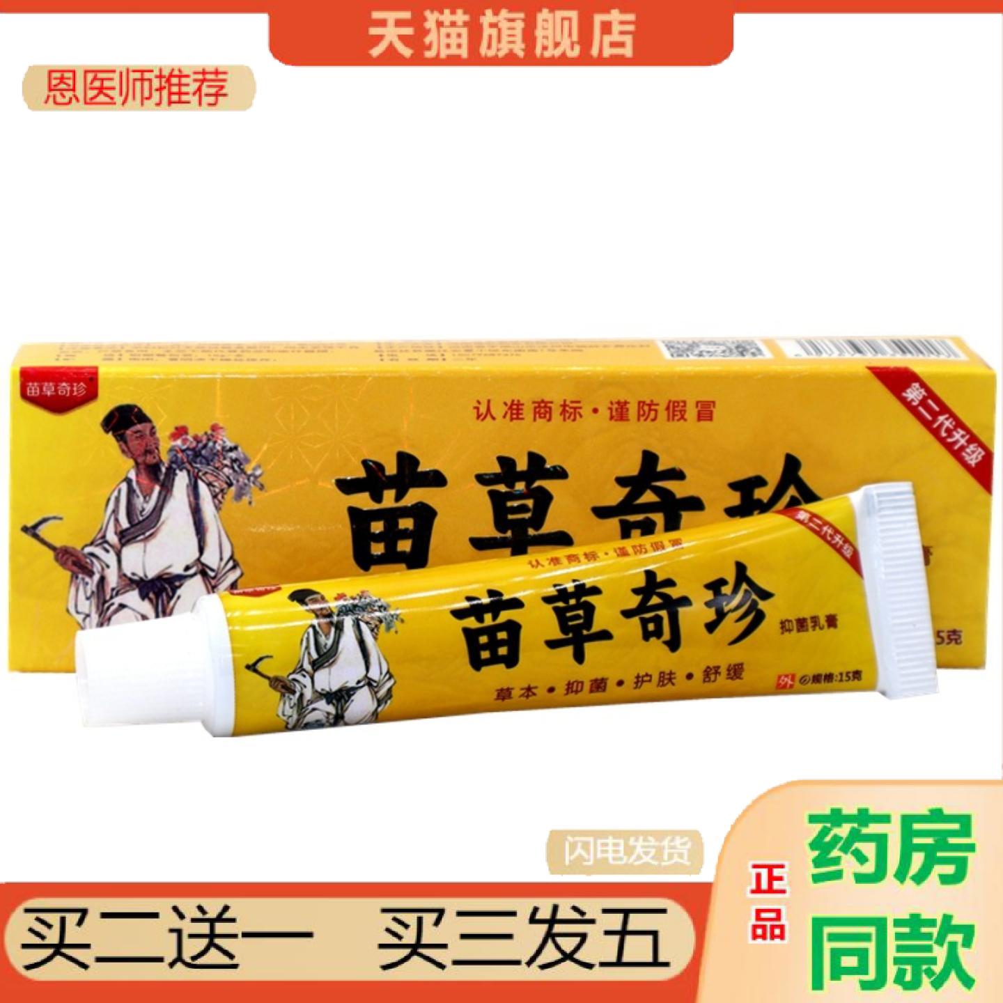 恩医师推荐中国好医生乳膏软膏苗草奇珍中国好医生草本外用抑菌痒