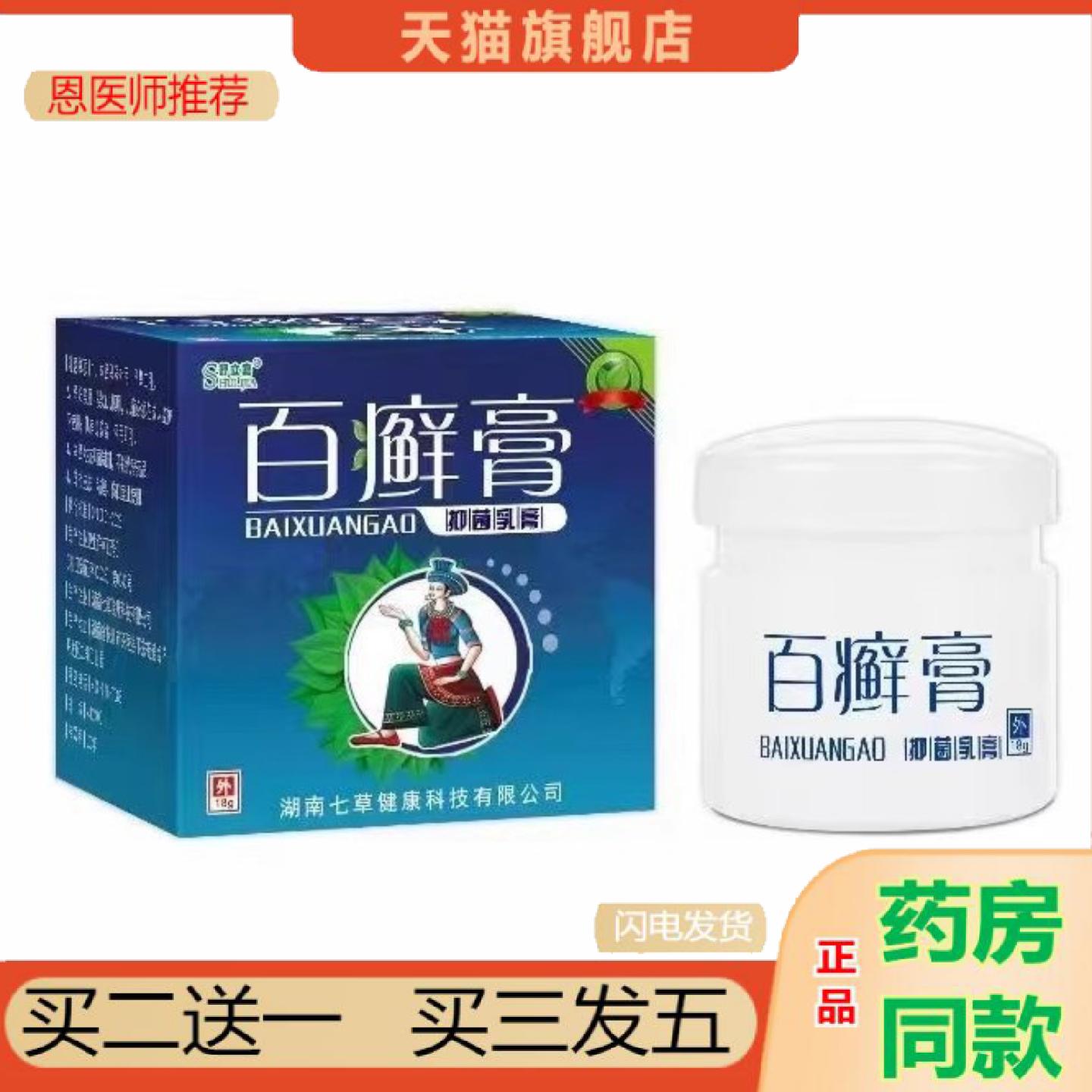 恩医师推荐舒立嘉百癣膏乳膏湖南七草18g
