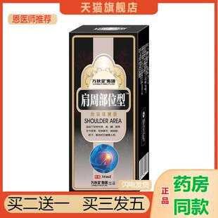 肩周部位型喷剂疼痛保健液肩颈腰椎肩膀疼痛肩膀僵直麻木肩周痛喷