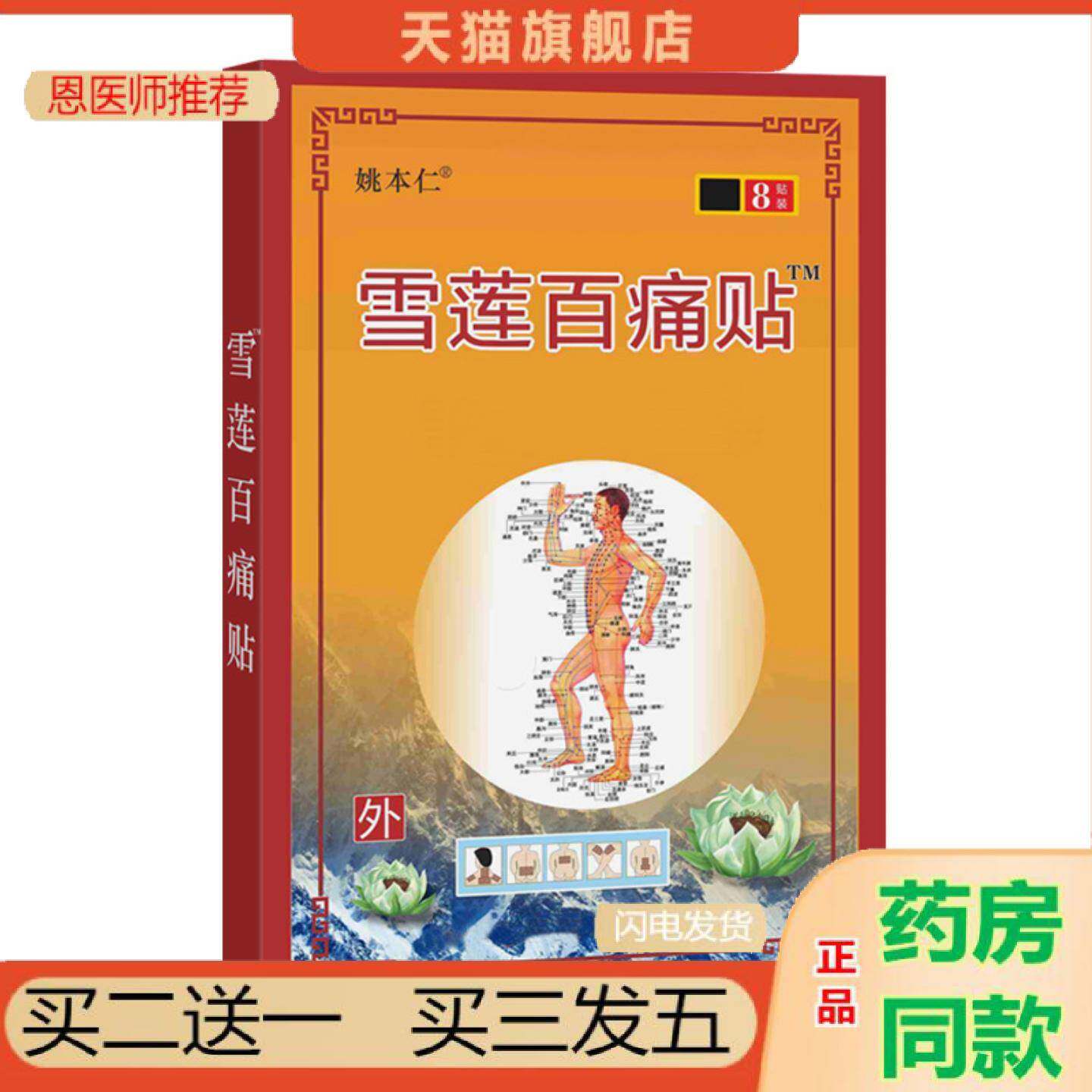 恩医师推荐雪莲百贴万痛筋骨苗方百草五七九毒追风贴便宜
