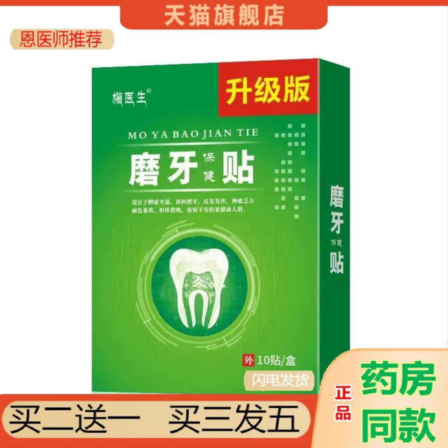 天猫正品睡觉磨牙保健保健贴长期牙齿磨声音大牙周磨牙保健贴