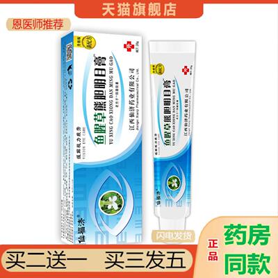 恩医师推荐仙福济鱼腥草熊胆膏眼膏蛇胆护眼视力明视力王