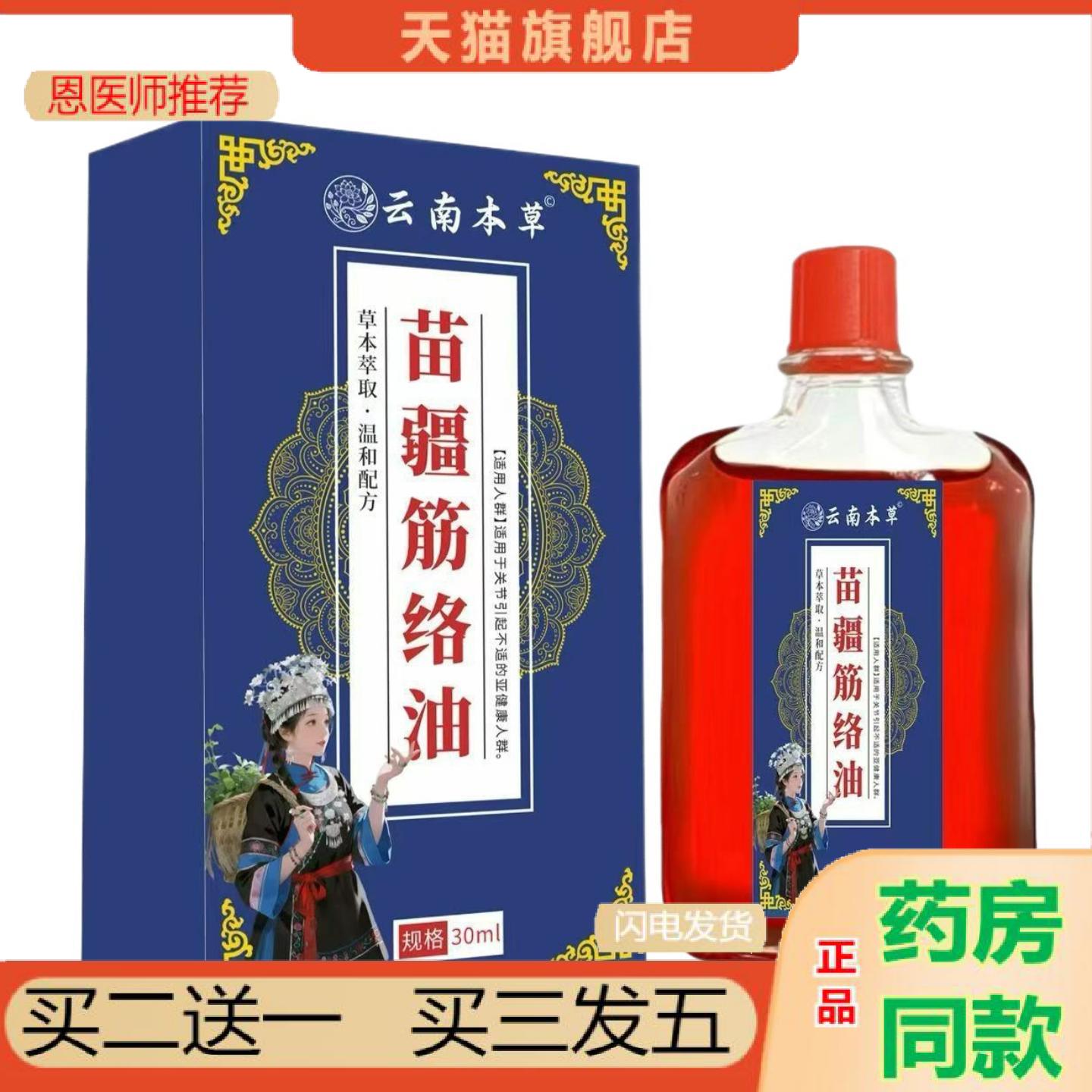 恩医师推荐苗疆筋络油肩颈腰椎腿部肌肉不适筋骨活络油关节按摩
