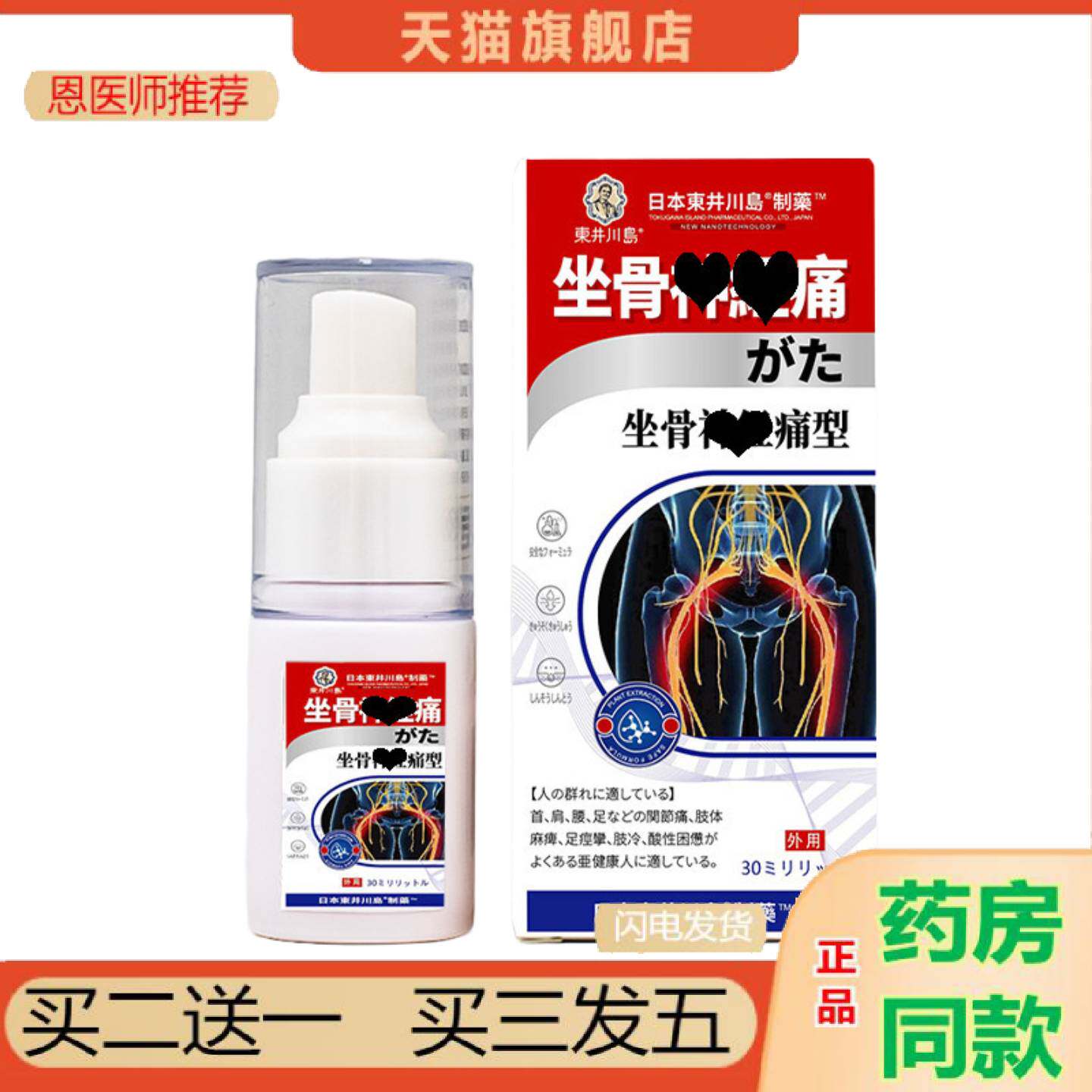 恩医师推荐坐骨痛喷剂股骨头股骨康坐骨痛腰间盘腰部脊椎筋骨透骨