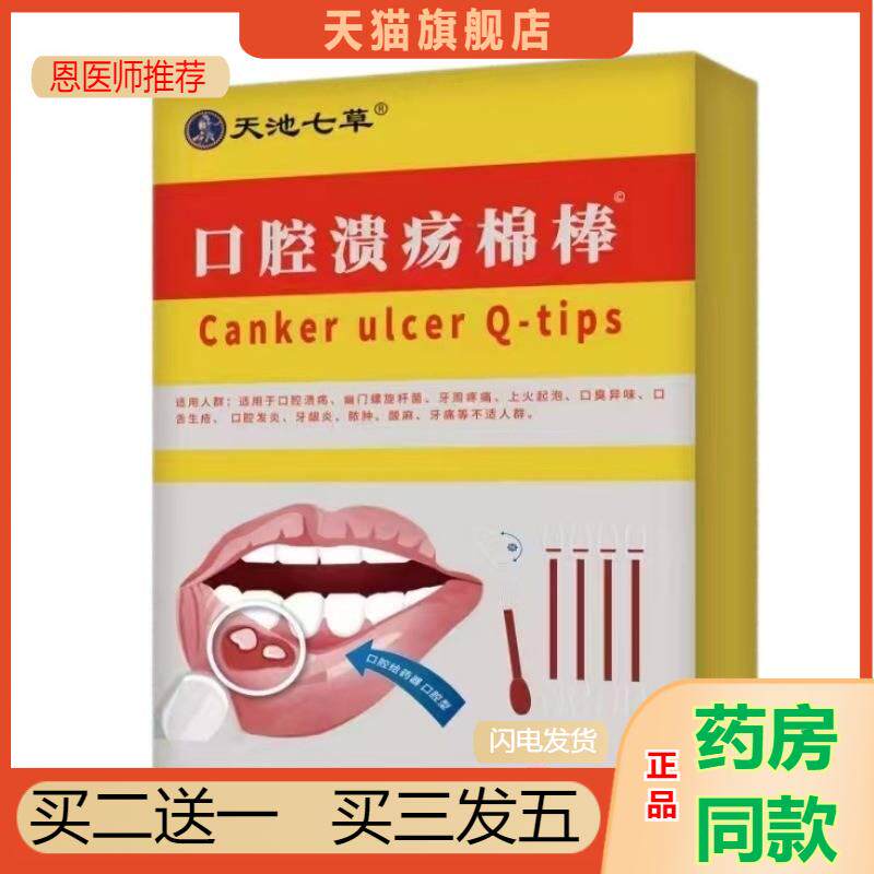 天池七草口腔溃疡棉签口腔溃疡棉签口腔溃疡棉签棒专用膏贴特粉