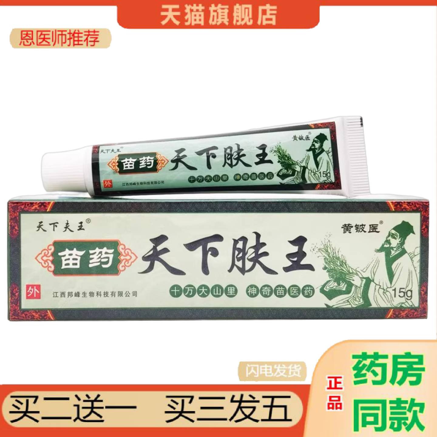 恩医师推荐黄铍医天下夫王乳膏15g苗天下肤王外用软膏