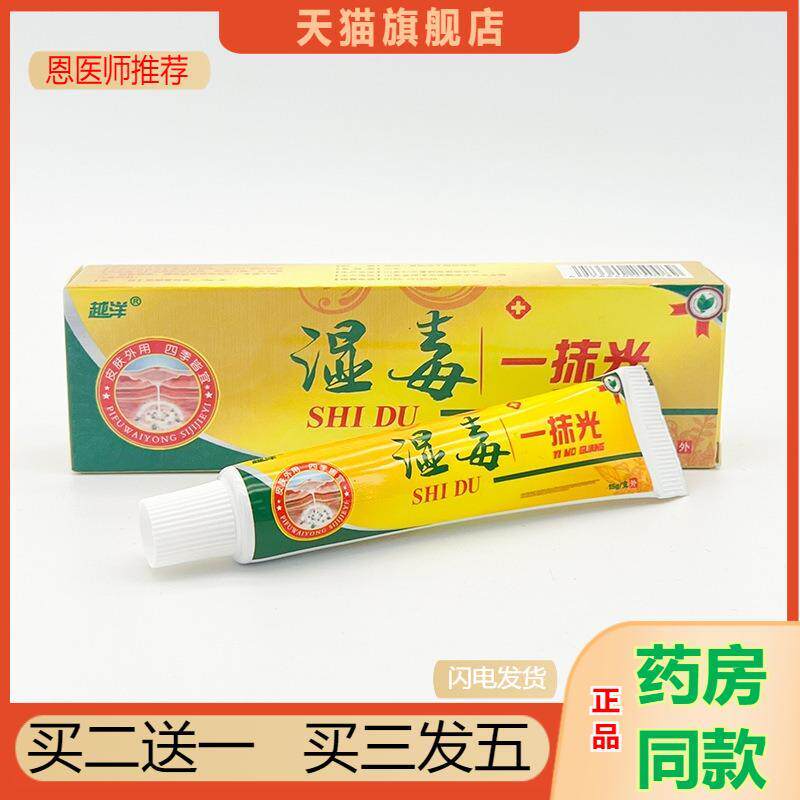 恩医师推荐天猫正品越洋湿毒一抹光抑菌乳膏买二送一