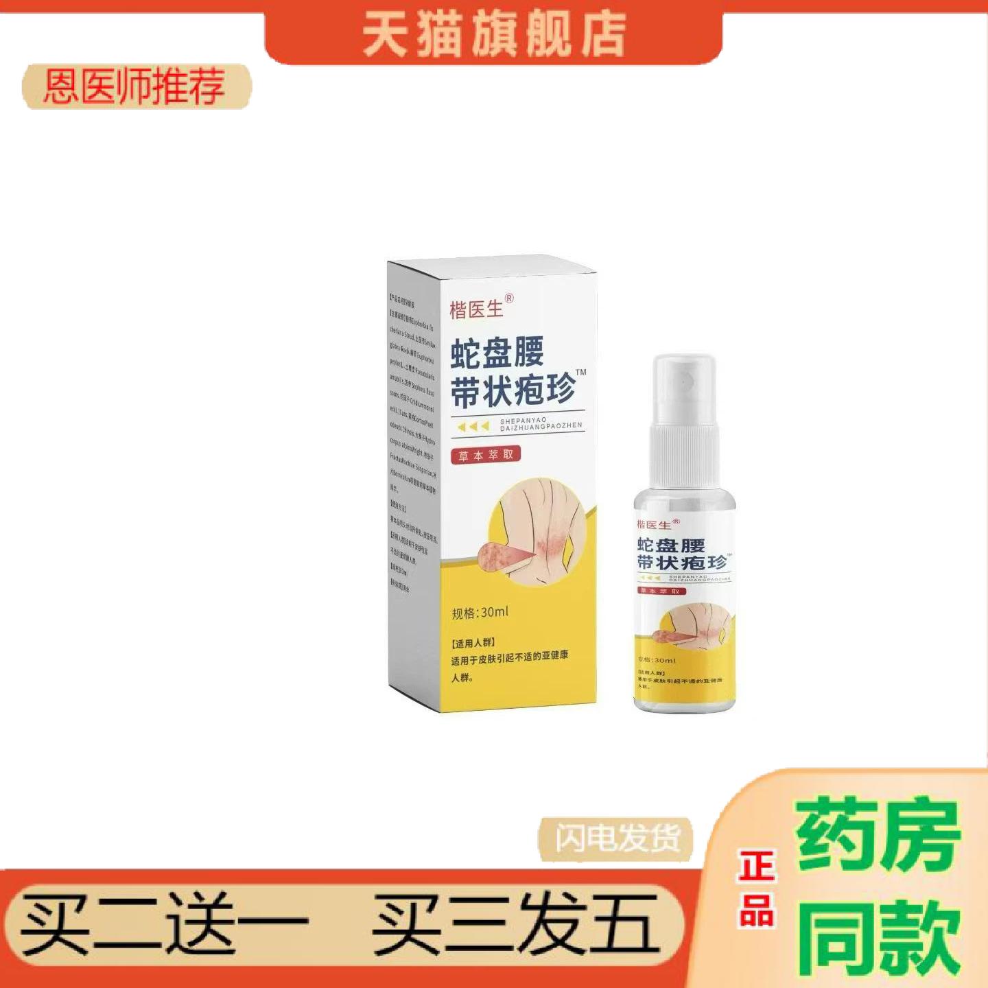 恩医师推荐楷医生蛇盘腰带状疱珍30ml喷剂