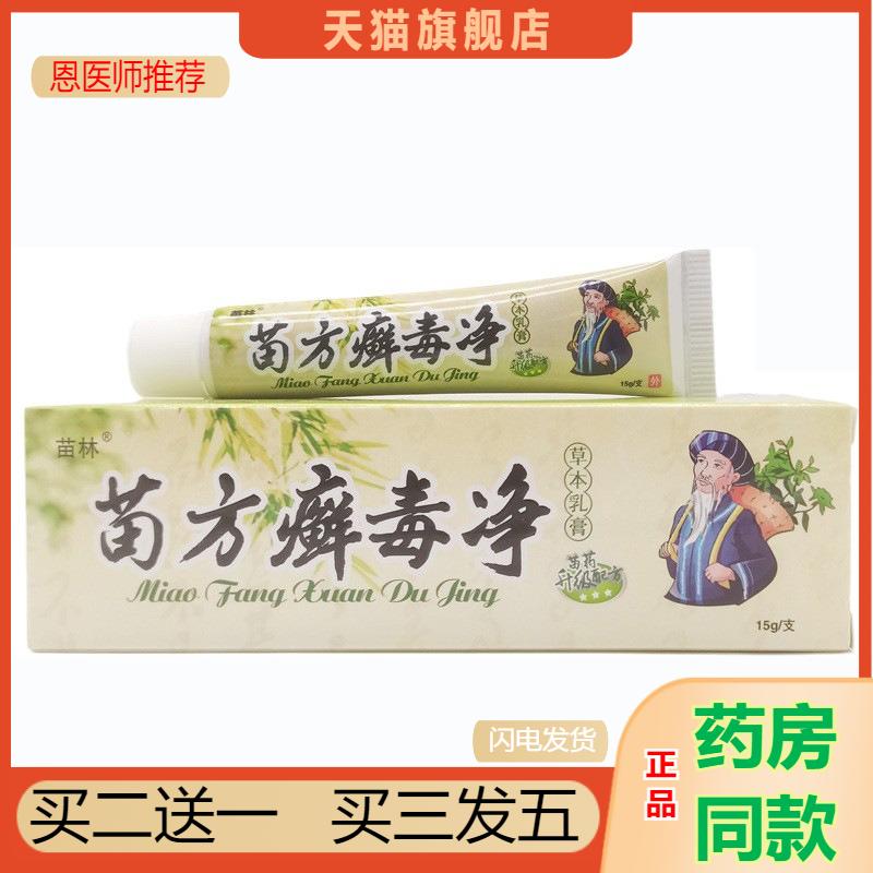 恩医师推荐天猫正品苗林苗方癣毒净 / 支草本买二送一