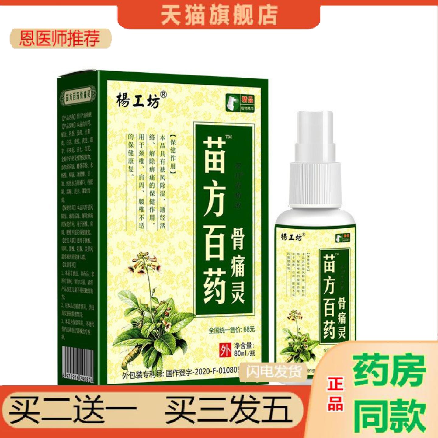 恩医师推荐杨工坊苗方百骨灵藏蛇骨液颈肩肩颈喷剂植物精华