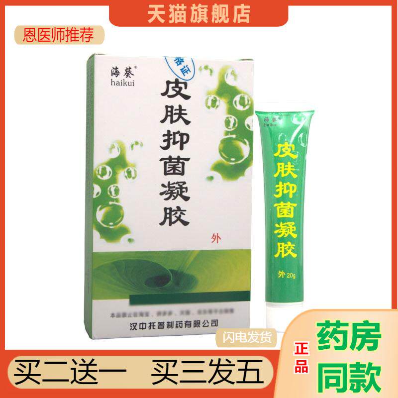 天猫正品海葵皮肤抑菌凝胶冰蟾换皮素海葵牌银藓克雪蛤皮肤外用
