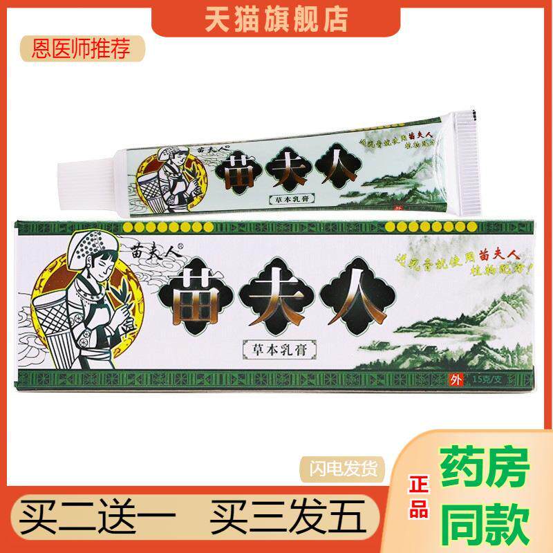 苗夫人草本乳膏15克皮肤外用抑菌皮肤瘙痒清洁湿毒手足痒软膏正品
