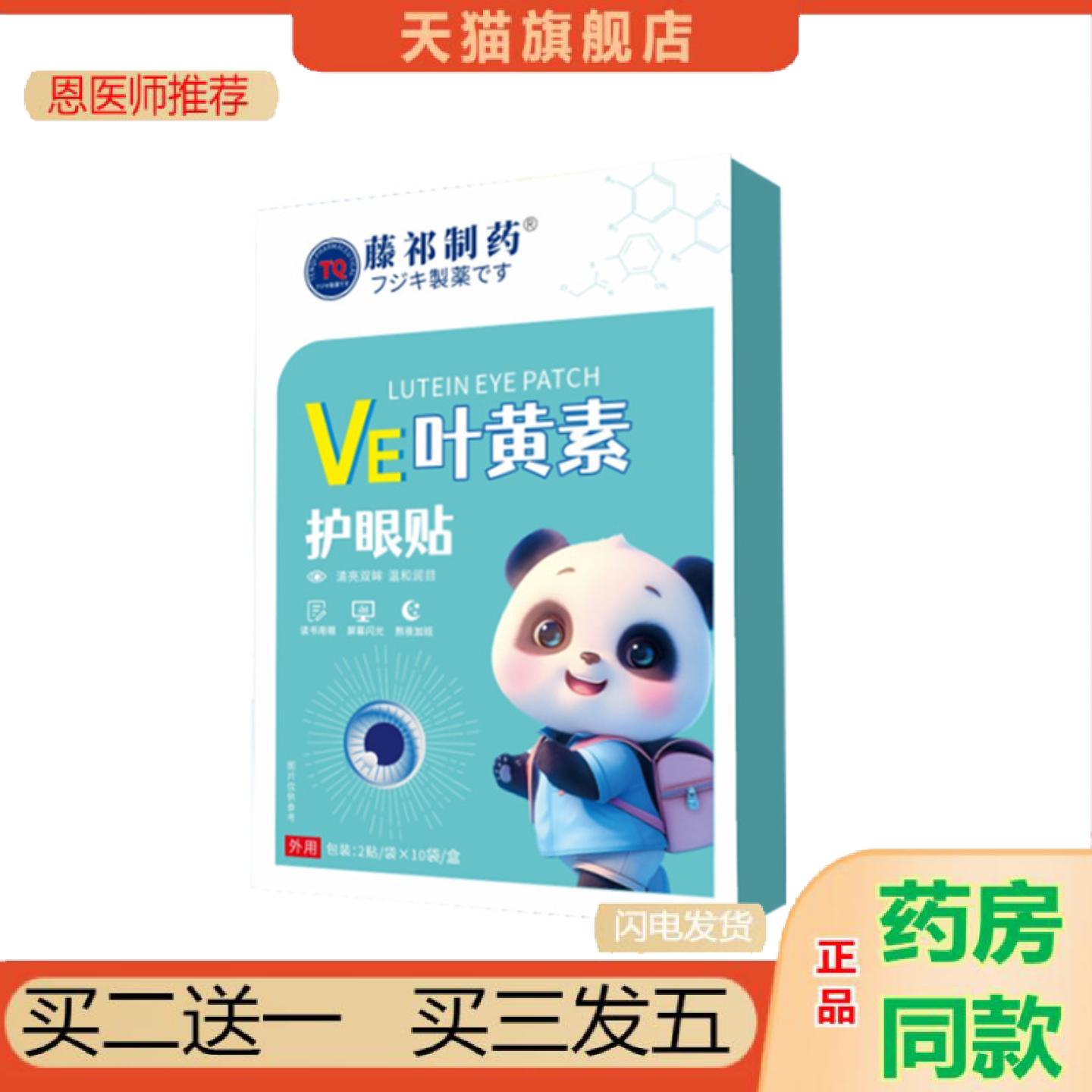 恩医师推荐藤祁制叶黄素护眼贴艾草蓝莓冰敷眼贴眼干眼疲劳润目贴