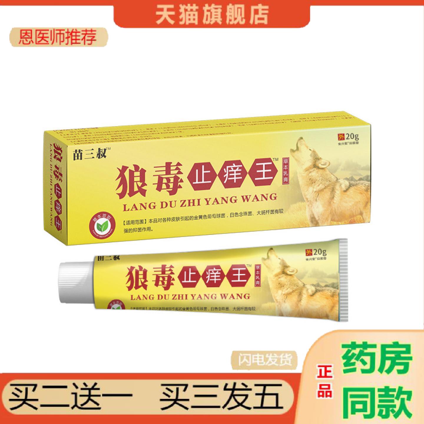 恩医师推荐苗三叔狼毒痒不适王草本乳膏皮肤痒癣痒湿毒痒不适抑菌